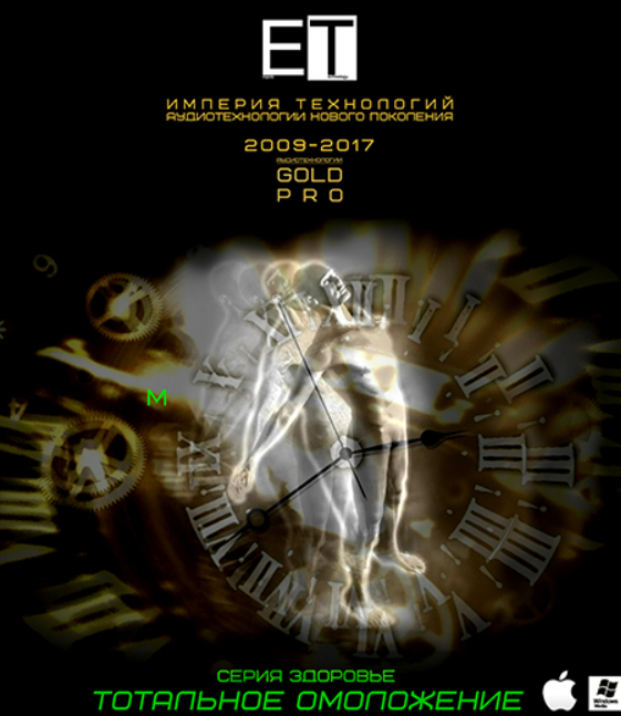 [ETpro] Gold Pro Аудиотехнология. Тотальное омоложение (М)