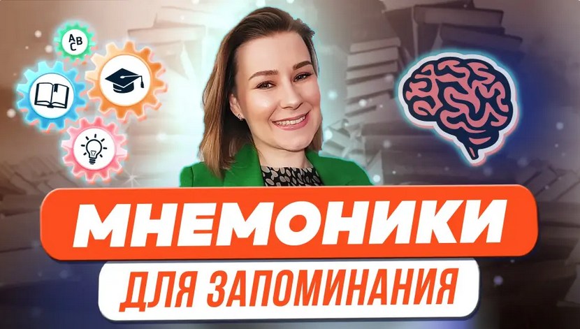 [Первое сентября] Мнемоники для запоминания терминов, стихотворений, иностранных слов (Виктория Мусатова)