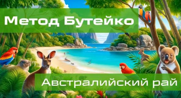 Метод Бутейко. Австралийский рай (Алик Муллахметов)
