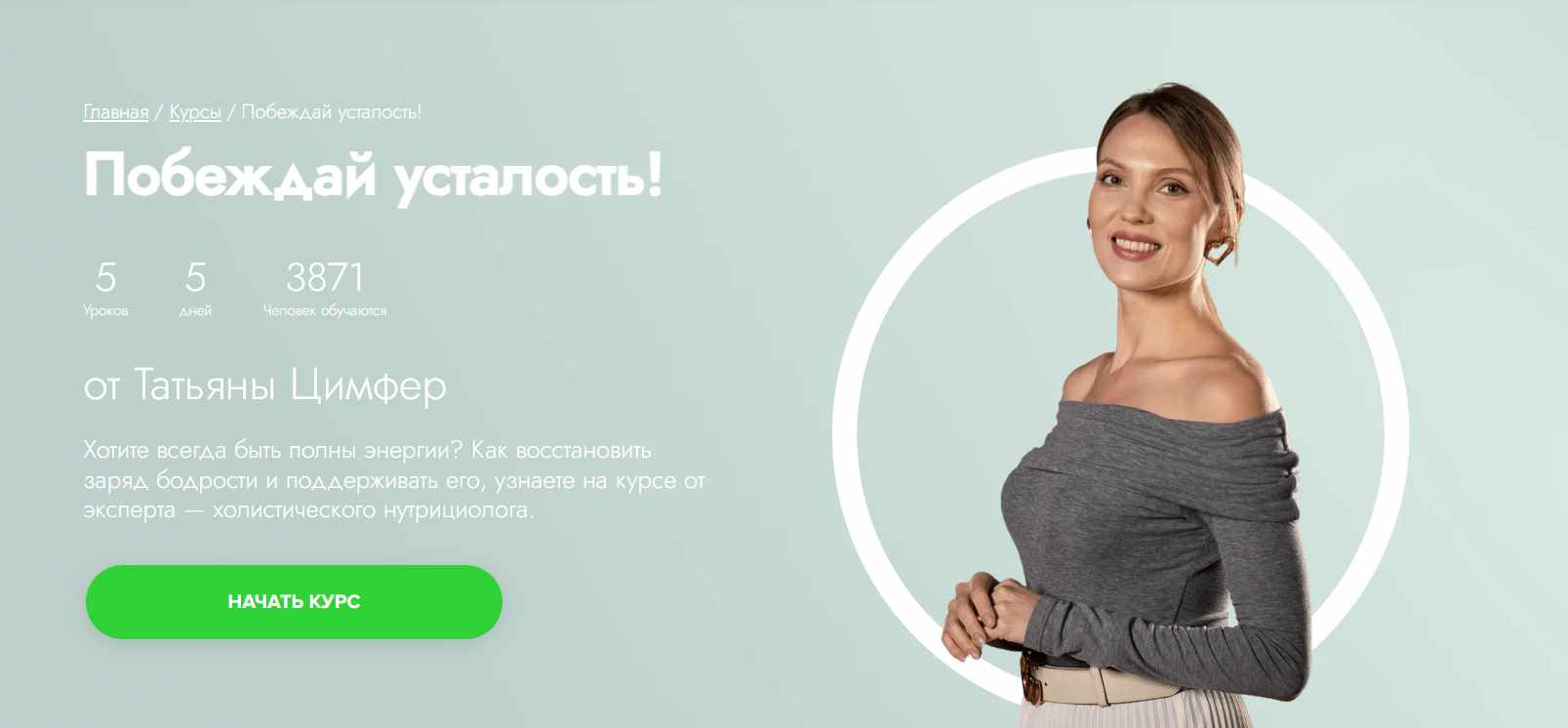 [Fitstars] Побеждай усталость (Татьяна Цимфер)