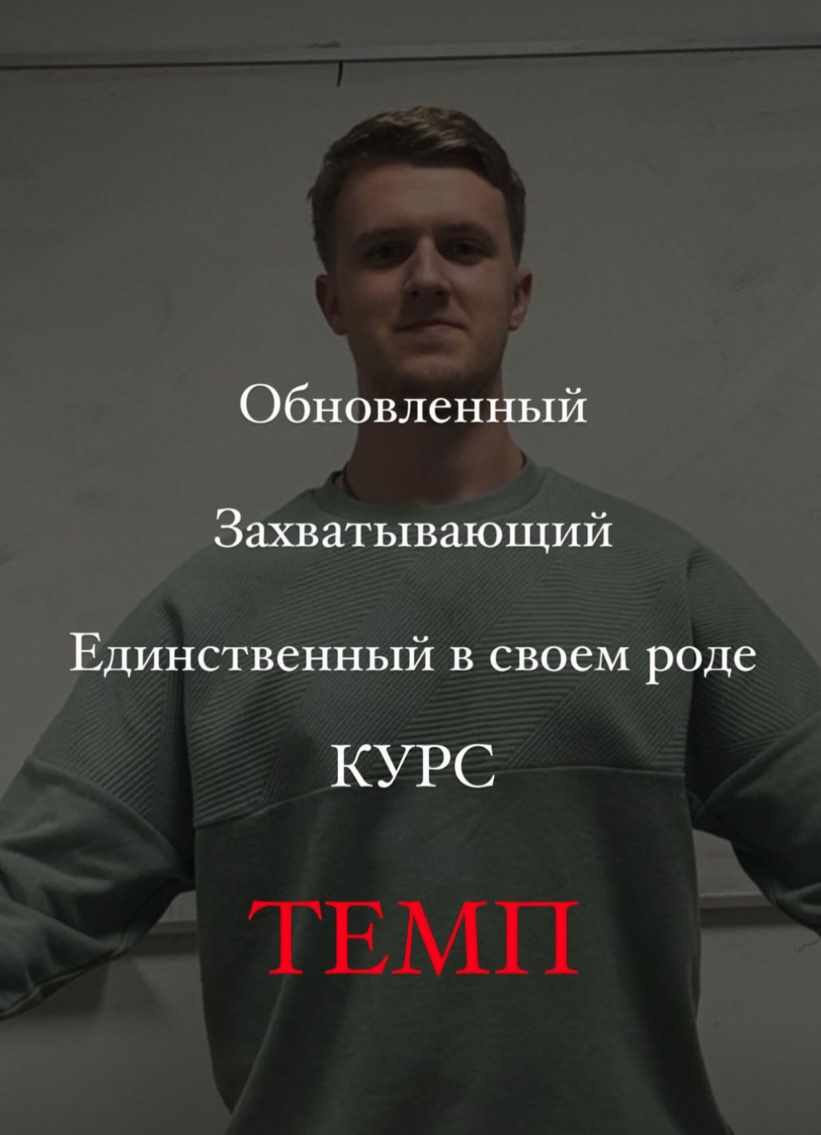 Темп (Степан Хлюстков)