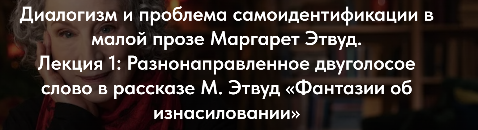 [Точка интеллекта] Разнонаправленное двуголосое слово в рассказе М. Этвуд Фантазии об изнасиловании (Лилия Кучмаренко)
