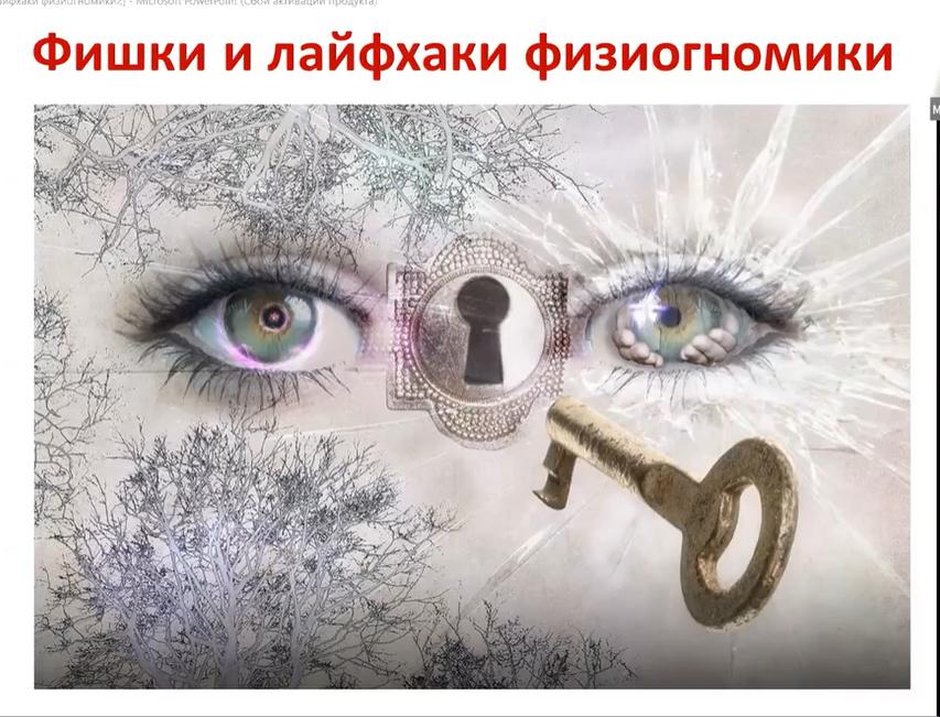 Лайфхаки физиогномики для решения практических задач (Ольга Фандорина)