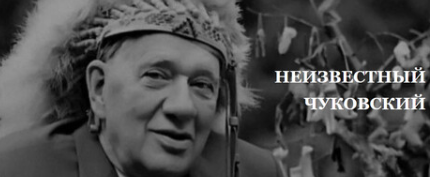 [Умные курсы] Неизвестный Чуковский (Ирина Лукьянова)