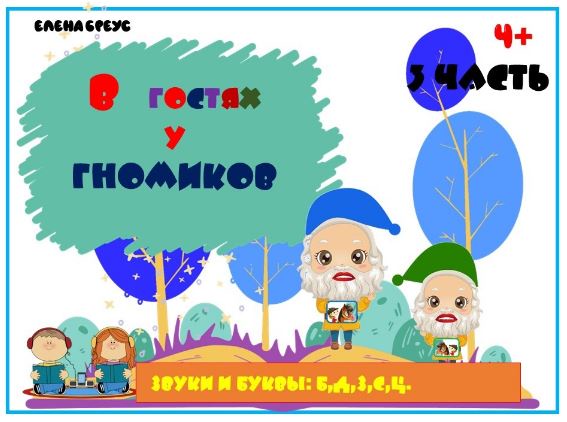 В гостях у Гномиков, 3 часть (Елена Бреус)