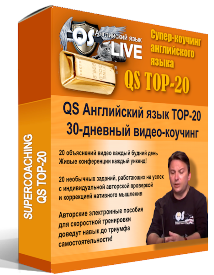 Суперкоучинг английского языка QS TOP-20 (Олег Иванилов)