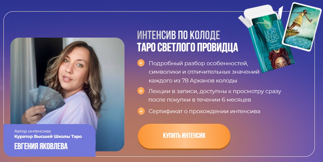 Интенсив Таро Светлый Провидец 2024 (Евгения Яковлева)