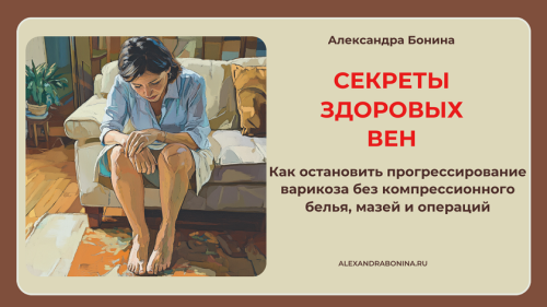 Секреты здоровых вен. Пакет 1 Только семинар (Александра Бонина)