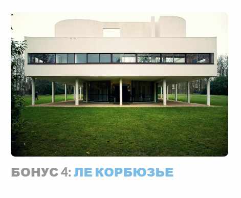 Ар-деко: стиль блеска и отчаяния. Бонус 4 Ле корбюзье (Надежда Бурлакова)