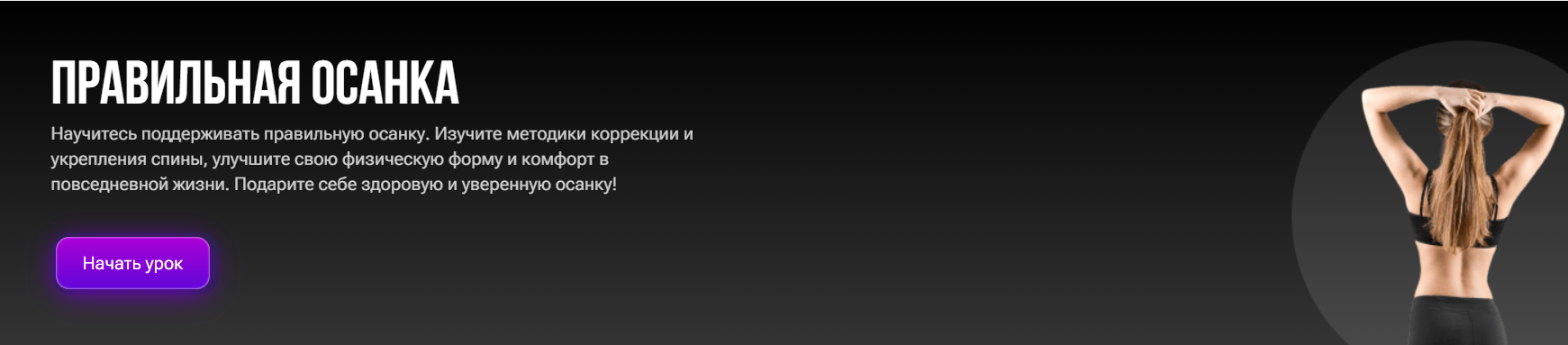 Правильная осанка (Юлия Алексеева)