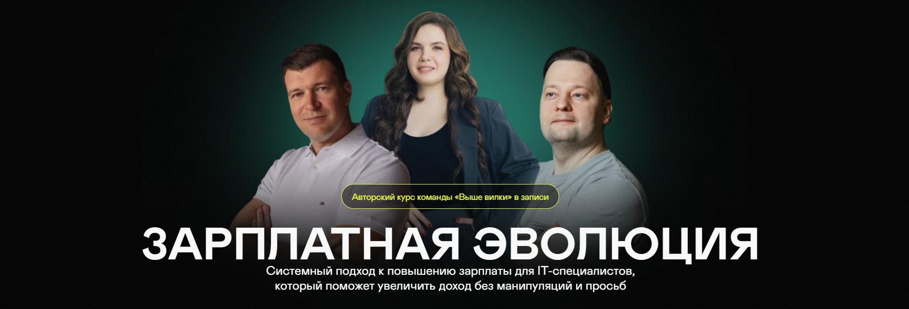 [Выше вилки] Зарплатная эволюция (Илья Шишков, Паша Филонов)