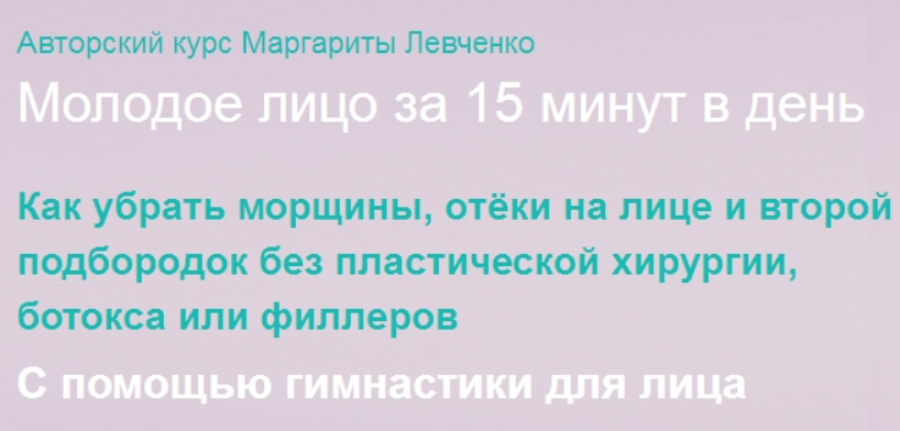 Молодое лицо за 15 минут в день (Маргарита Левченко)