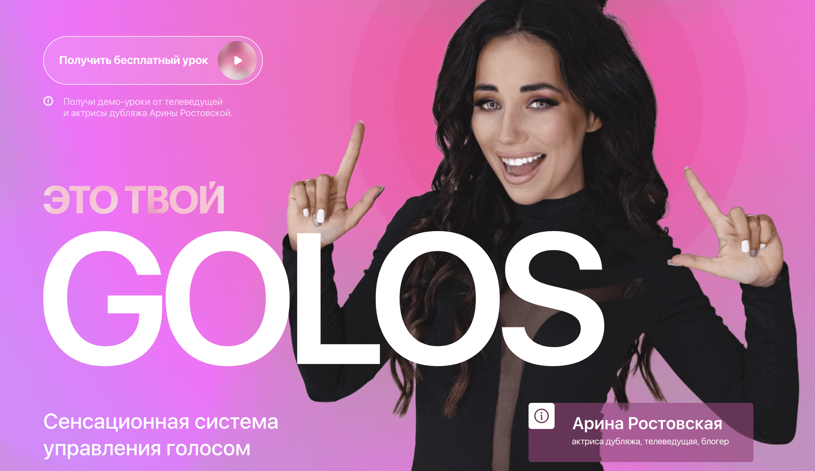 Это твой Golos. Тариф Базовый (Арина Ростовская)