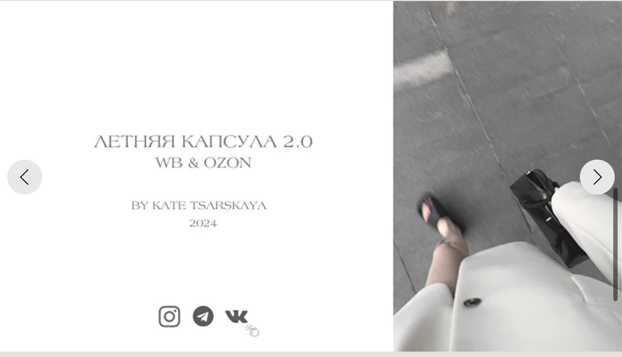 [ktsarskaya] Летняя капсула 2.0. WB / OZON 2024 (Екатерина Царская)