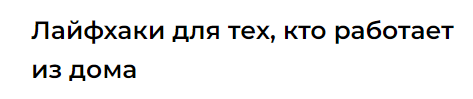 Лайфхаки для тех кто работает из дома (Юлия Альтшулер)