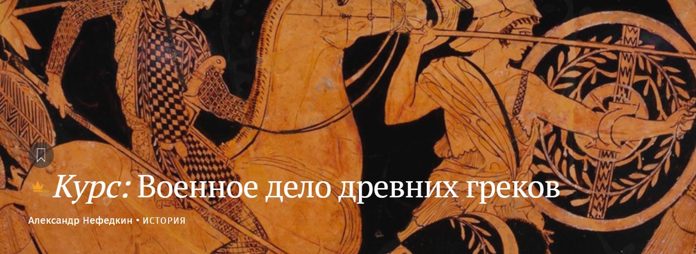 [Magisteria] Военное дело древних греков (Александр Нефедкин)