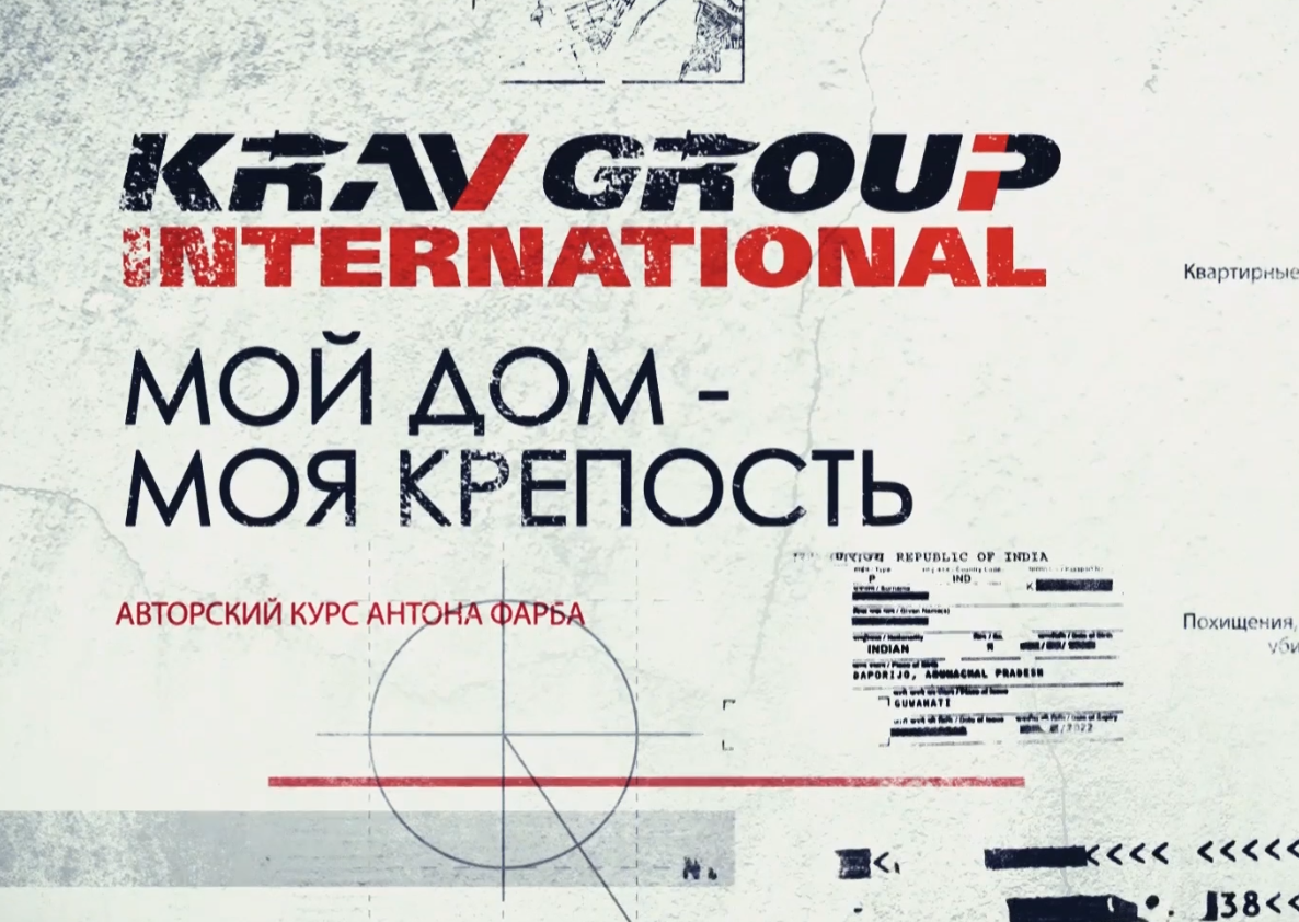 [Udemy] Мой дом - моя крепость (Антон Фарб)