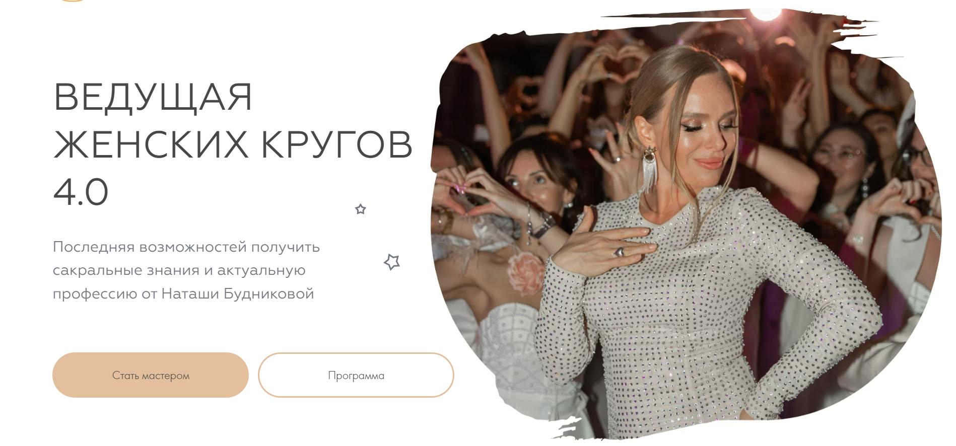 [Welcomebackhome] Ведущая женских кругов 4.0. Пакет Vip (Наташа Будникова)