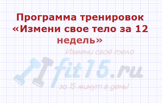Измени свое тело за 12 недель (Ольга Орлова)