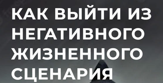 [Высшая школа НЛП] Как выйти из негативного жизненного сценария (Юрий Чекчурин, Ольга Парханович)