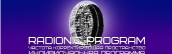 [Et pro] Radionic program Name. Сила мысли