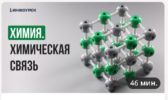 [Инфоурок] Химия. Химическая связь (Андрей Агеев)