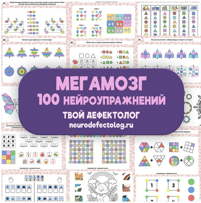 Мегамозг. 100 нейроупражнений (Елизавета Логвина)
