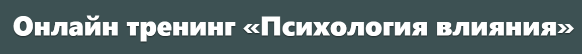 [Mental Skills] Психология влияния. Как оказывать влияние на людей