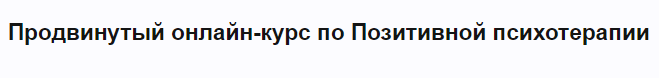 Продвинутый онлайн-курс по Позитивной психотерапии (Максим Гончаров)