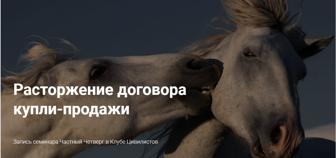 [Цивилистика] Расторжение договора  купли-продажи (Андрей Егоров)