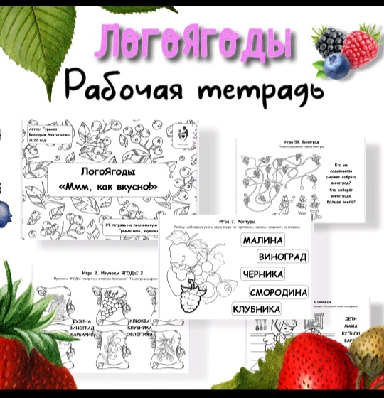 [Defectology] ЛогоЯгоды. Рабочая тетрадь (Виктория Гуренко)