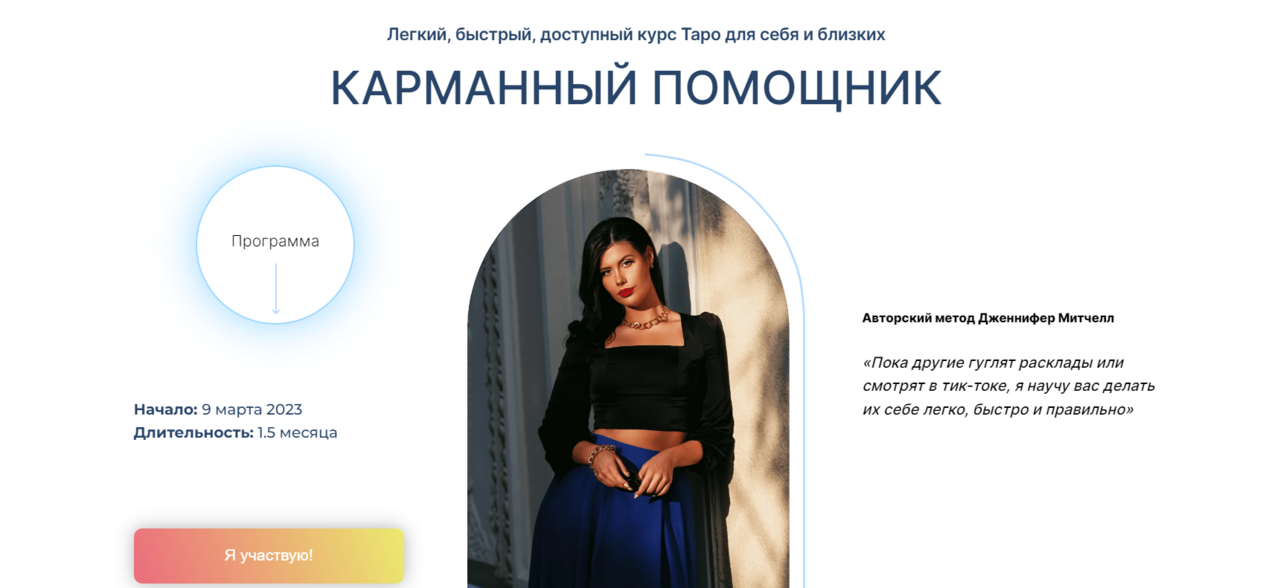 Карманный помощник. Таро для себя и близких. Тариф Самостоятельный (Дженнифер Митчелл)