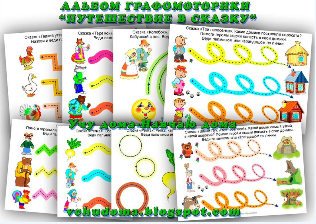 Альбом графомоторики Путешествие в сказку (mamadelki)