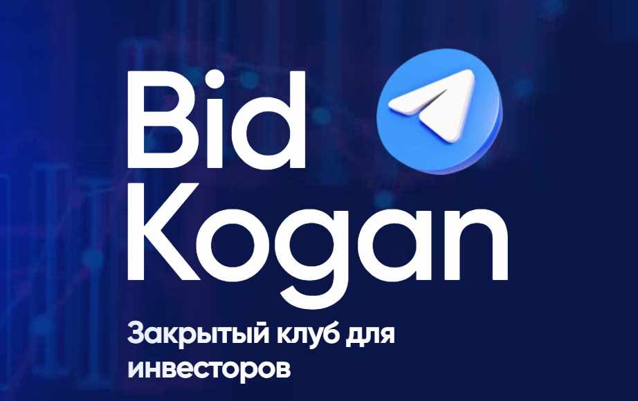 [Bidkogan] Закрытый клуб для инвесторов. Подписка Июль 2024 (Евгений Коган)