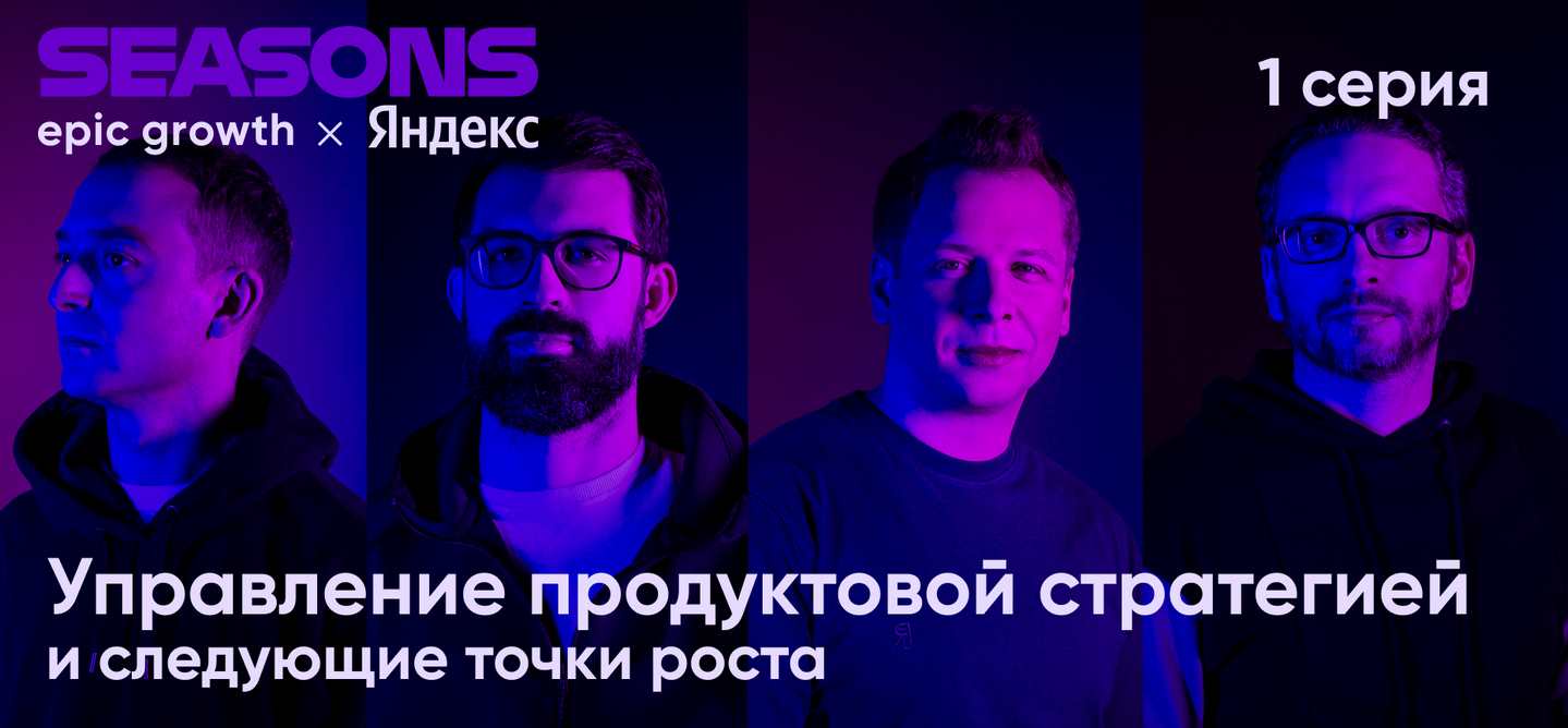 [Epic Growth] Управление продуктовой стратегией и следующие точки роста (Илья Забелин, Дмитрий Григорьев, Дмитрий Степанов)
