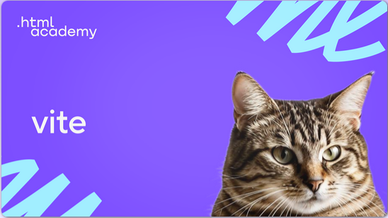[HTML Academy] Профессиональный онлайн-курс Vite
