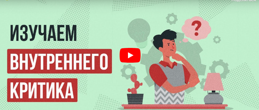 [Инфоурок] Видеолекция «Изучаем внутреннего критика» (Ирина Кузина)