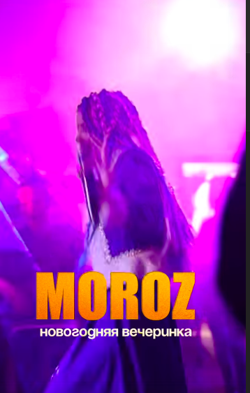 Программа для детей Мороз Пати (Яна Пломбир)