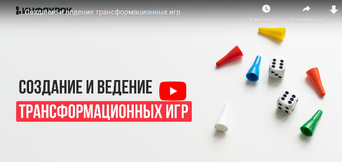 [Инфоурок] Создание и ведение трансформационных игр (Ольга Бортновская)