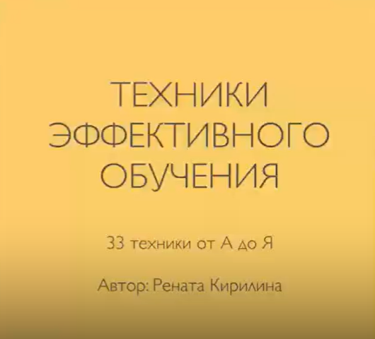 33 техники эффективного обучения за 1 день (Рената Кирилина)
