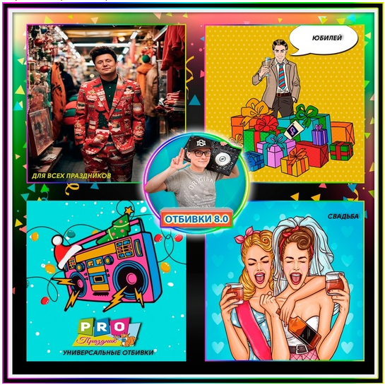 [Отбивки Sairesa] Отбивки 8.0. Сборник музыкальных отбивок для всех праздников (Kirill Saires)