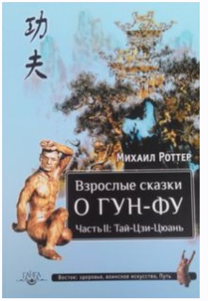 Взрослые сказки о Гун-Фу. Часть II: Тай-Цзи-Цюань (Михаил Роттер)