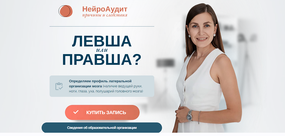 НейроАудит Левша или Правша (Елена Лаштабега)