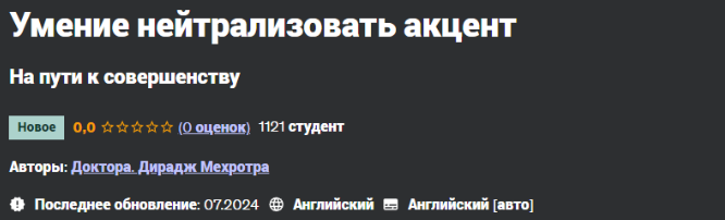 [Udemy] Умение нейтрализовать акцент (Dr Dheeraj Mehrotra)