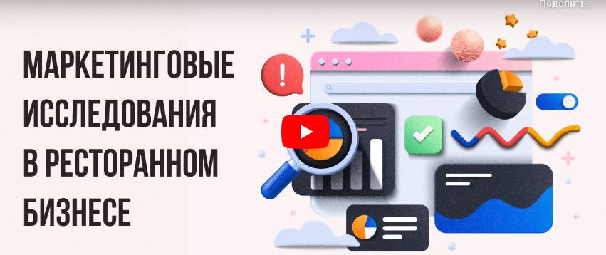 [Инфоурок] Маркетинговые исследования в ресторанном бизнесе (Татьяна Юлина)