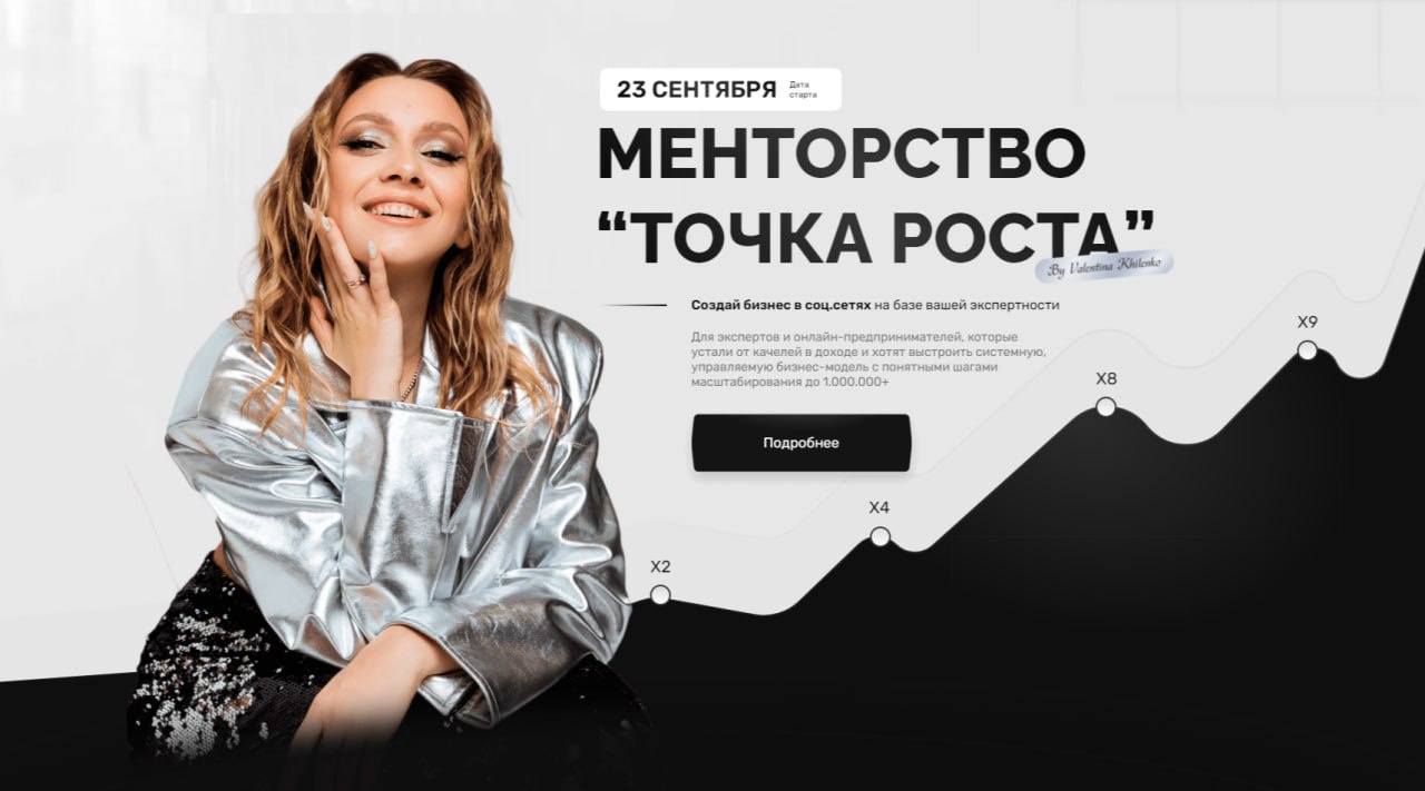 Менторство Точка роста. Тариф Системные продажи (Валентина Хиленко)