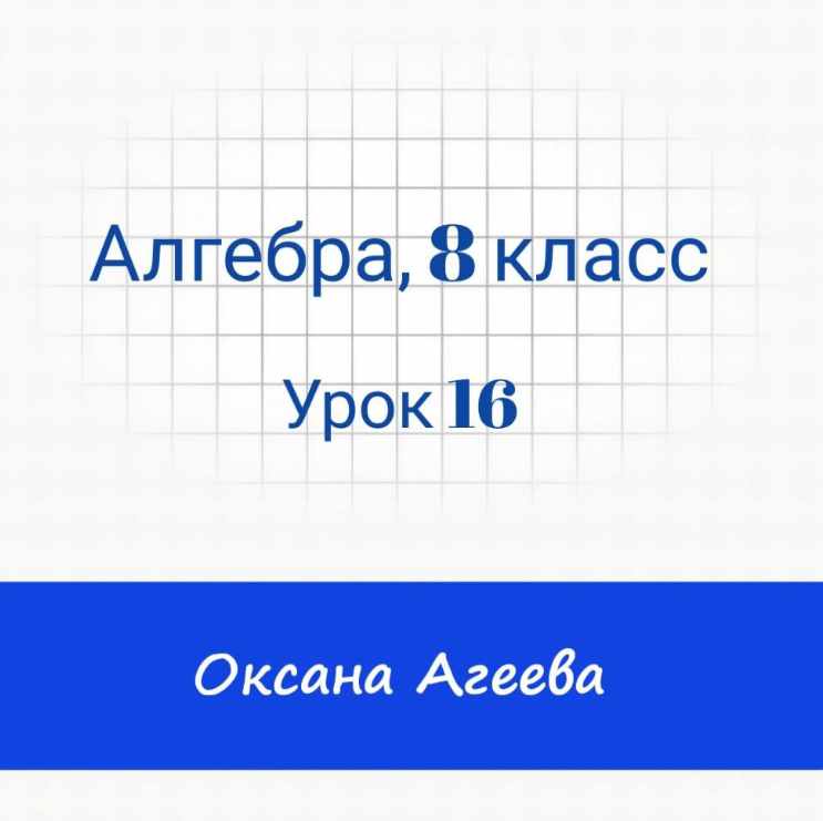 [Семейное обучение Агеевых] Алгебра, 8 класс, урок 16