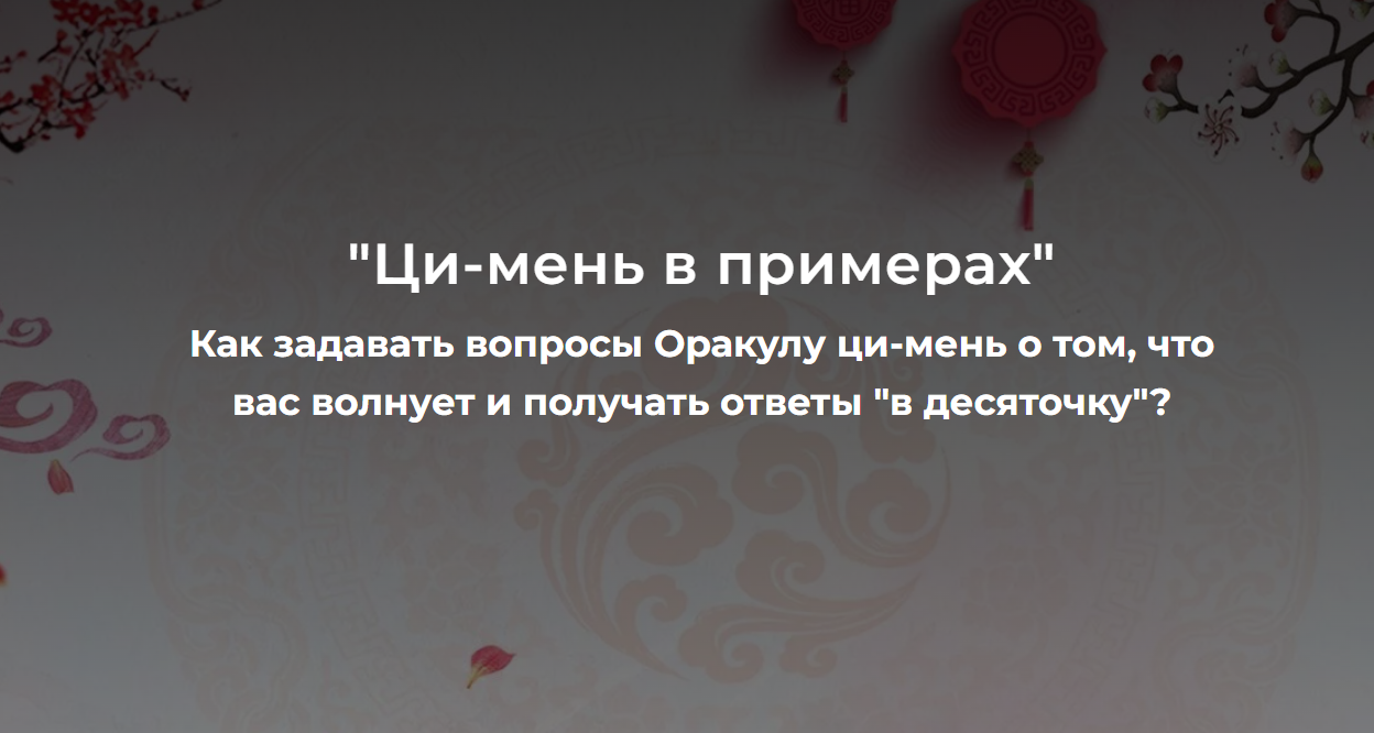 [Дао-Сфера] Ци - мень в примерах (Дмитрий Лаптев, Лада Лёзина)