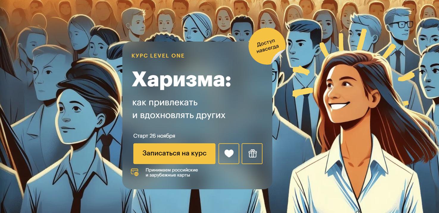 [Level One] Харизма:как привлекать и вдохновлять других. Единый тариф (Елизавета Волкова)