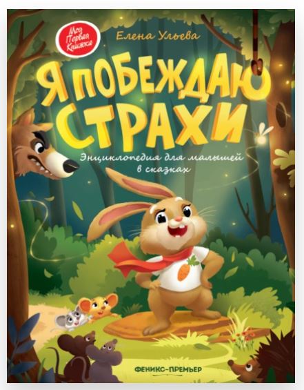 Я побеждаю страхи. Энциклопедия для малышей в сказках (Елена Ульева)
